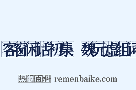 客窗闲话初集·魏元虚组词是什么意思的图片